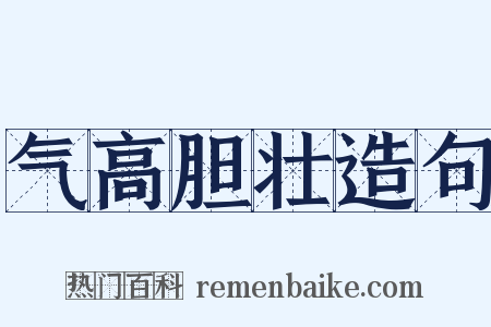 气高胆壮造句是什么意思的图片